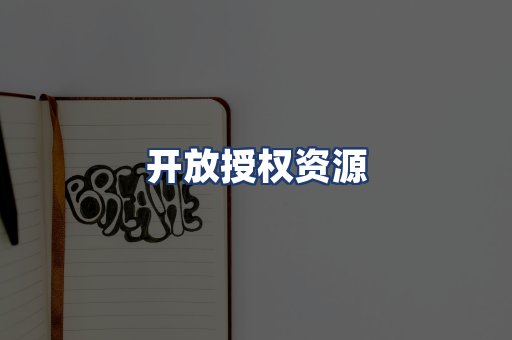 开放授权资源